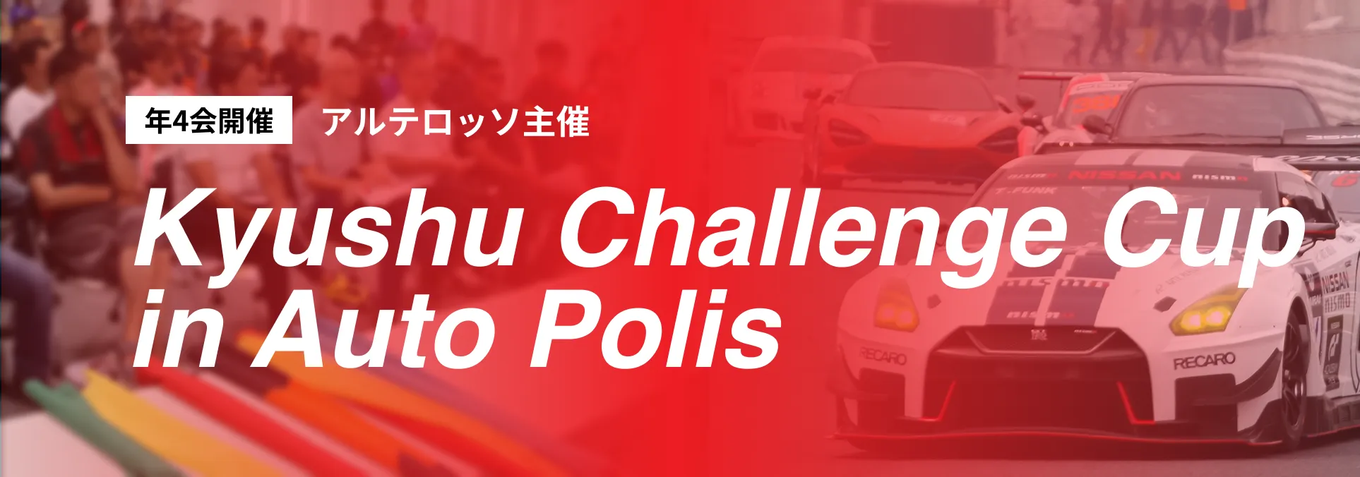 年4回開催 アルテロッソ主催 Kyushu Challenge Cup in Auto Polis レースイベントの様子