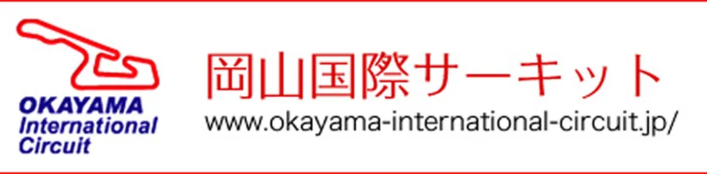 岡山国際サーキット OKAYAMA International Circuit